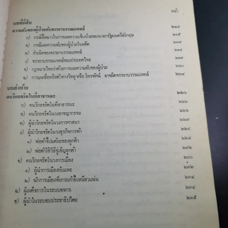 เขาปล่อยให้ผู้ป่วยบริหารงานระดับชาติ - นายแพทย์บุตร ประดิษฐวณิช รูปที่ 19