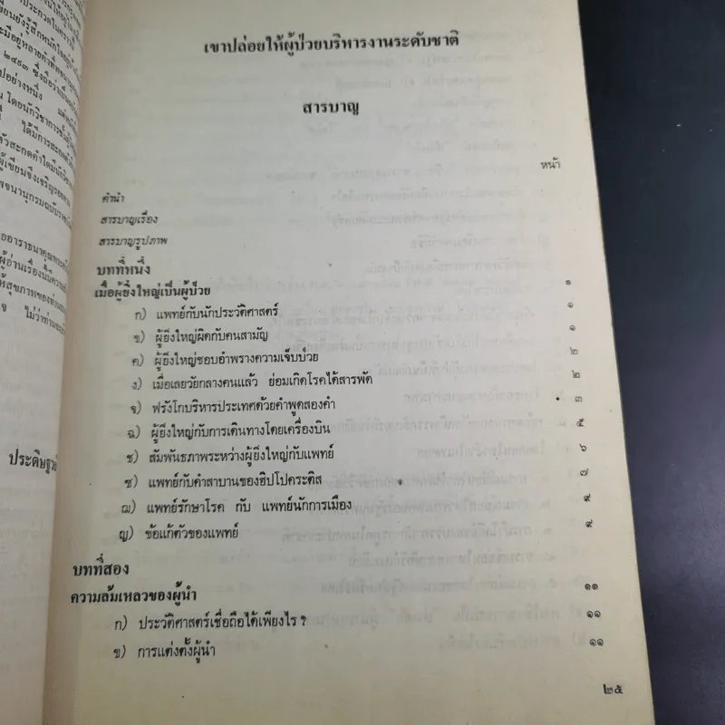 เขาปล่อยให้ผู้ป่วยบริหารงานระดับชาติ - นายแพทย์บุตร ประดิษฐวณิช รูปที่ 9