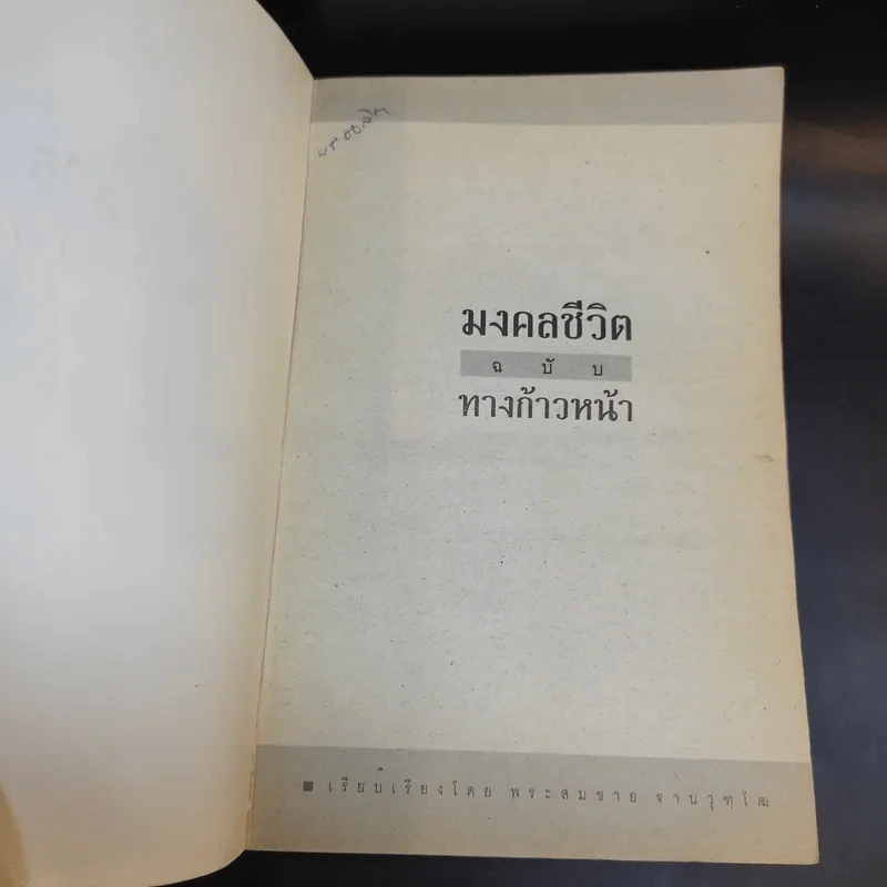 มงคลชีวิต ฉบับทางก้าวหน้า รูปที่ 8