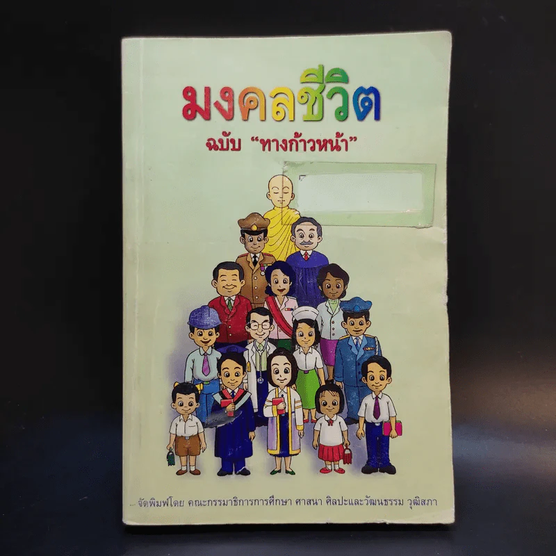 มงคลชีวิต ฉบับทางก้าวหน้า รูปที่ 1