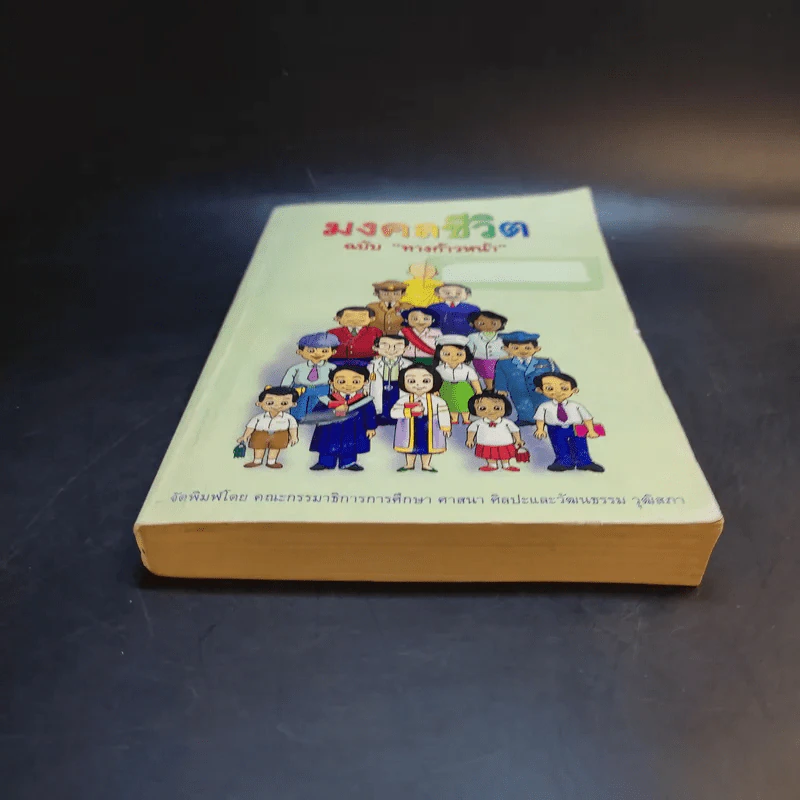 มงคลชีวิต ฉบับทางก้าวหน้า รูปที่ 4