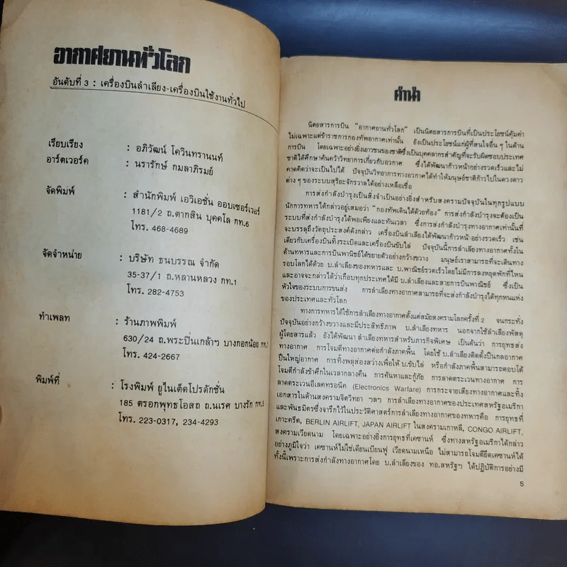 อากาศยานทั่วโลก - อภิวัฒน์ โควินทรานนท์ รูปที่ 9