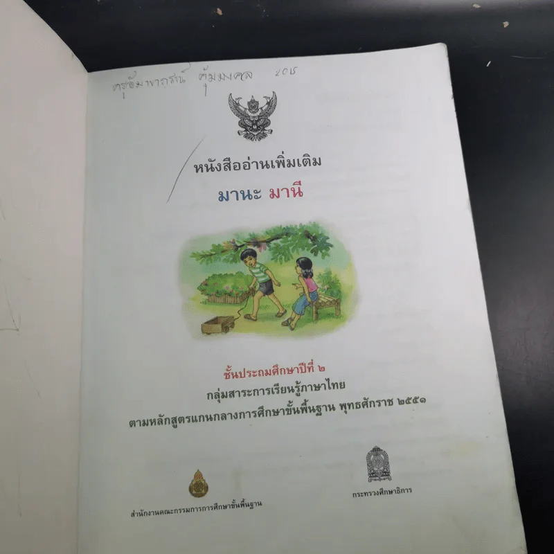 หนังสืออ่านเพิ่มเติม มานะ มานี ชั้นประถมศึกษาปีที่ 2 รูปที่ 8