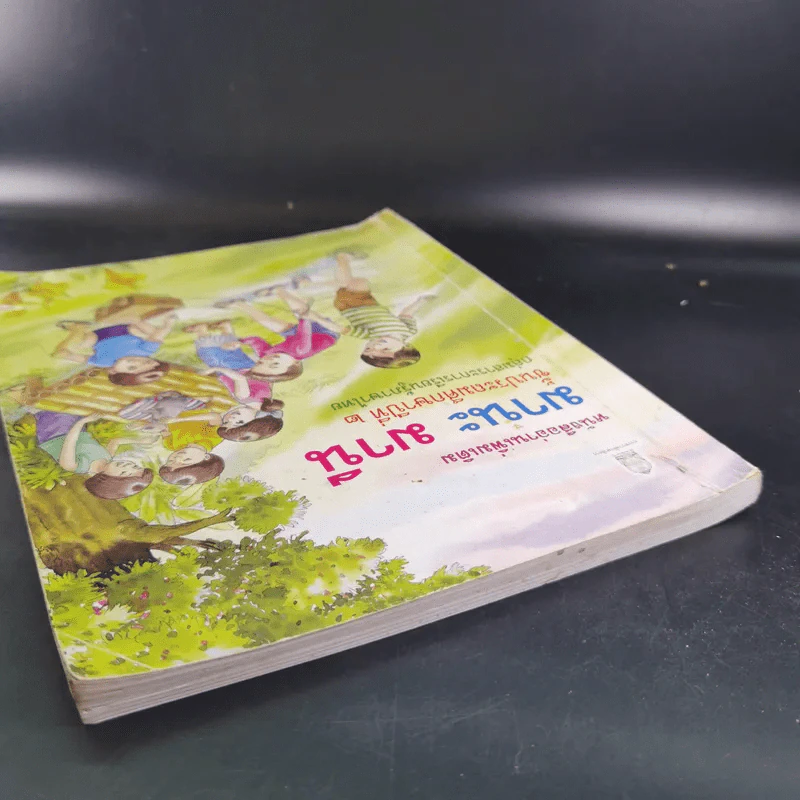 หนังสืออ่านเพิ่มเติม มานะ มานี ชั้นประถมศึกษาปีที่ 2 รูปที่ 6