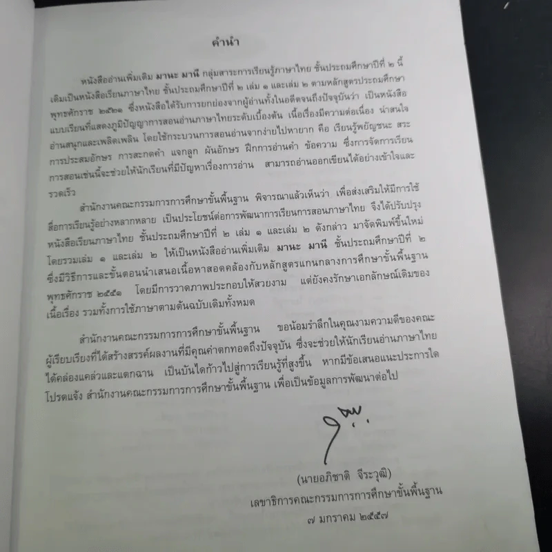 หนังสืออ่านเพิ่มเติม มานะ มานี ชั้นประถมศึกษาปีที่ 2 รูปที่ 11