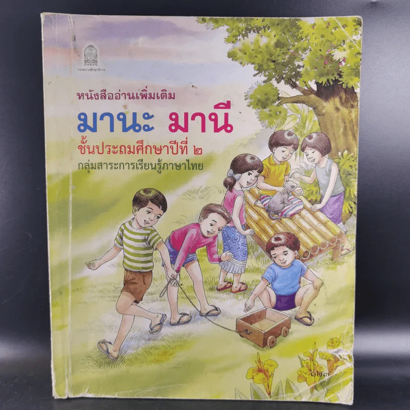 หนังสืออ่านเพิ่มเติม มานะ มานี ชั้นประถมศึกษาปีที่ 2 รูปที่ 1