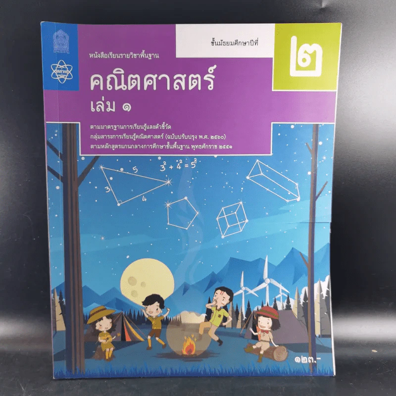 คณิตศาสตร์ ชั้นมัธยมศึกษาปีที่ 2 เล่ม 1 รูปที่ 1