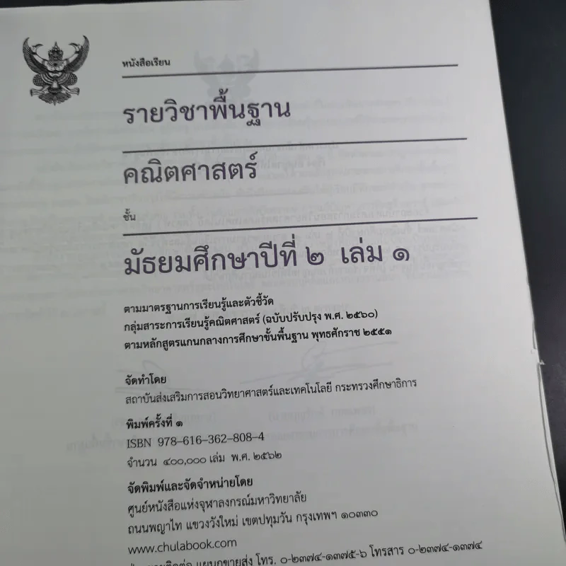 คณิตศาสตร์ ชั้นมัธยมศึกษาปีที่ 2 เล่ม 1 รูปที่ 9