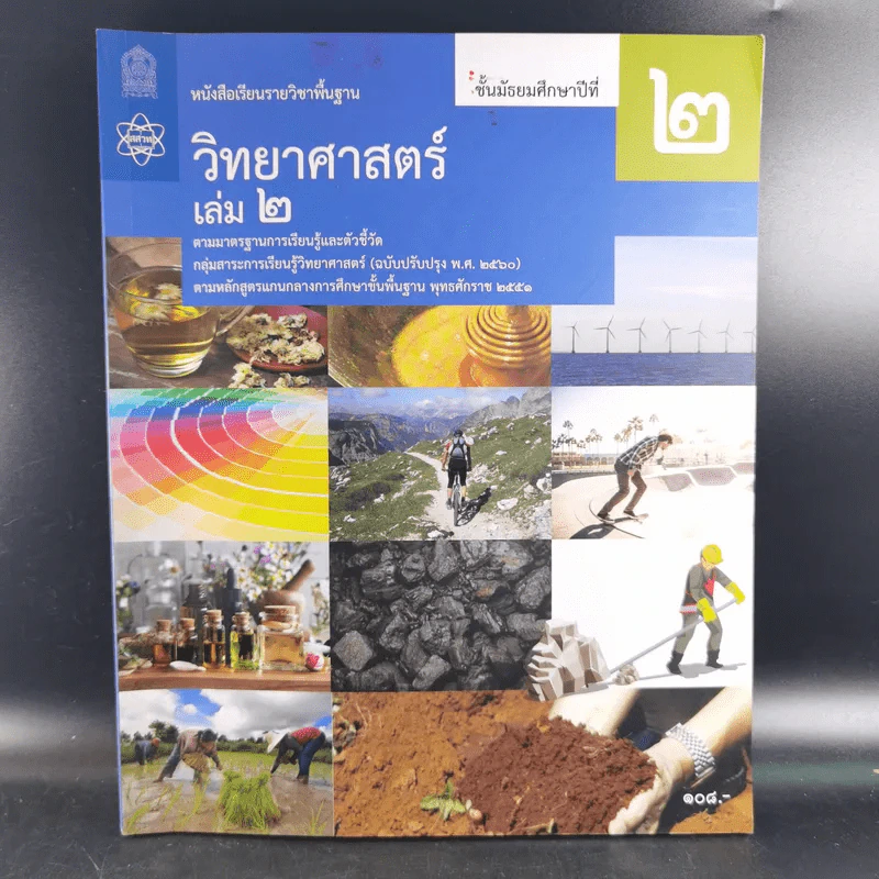 วิทยาศาสตร์ ชั้นมัธยมศึกษาปีที่ 2 เล่ม 2 รูปที่ 1