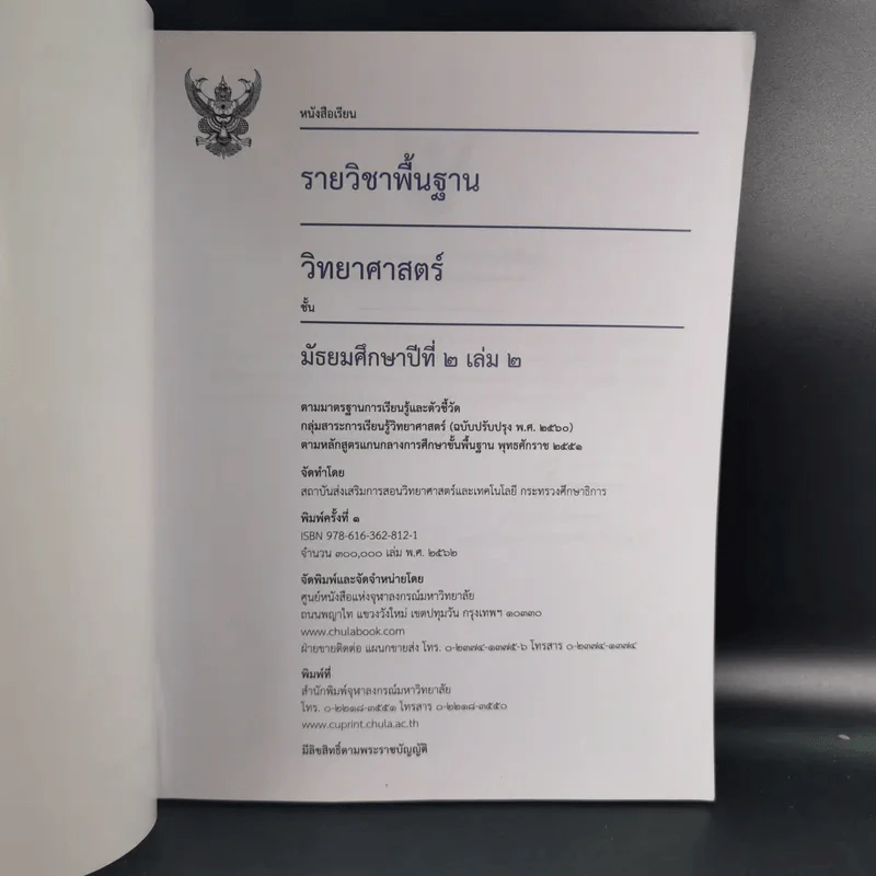 วิทยาศาสตร์ ชั้นมัธยมศึกษาปีที่ 2 เล่ม 2 รูปที่ 8