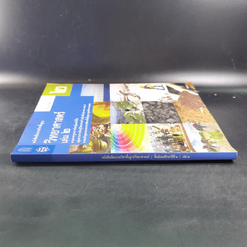 วิทยาศาสตร์ ชั้นมัธยมศึกษาปีที่ 2 เล่ม 2 รูปที่ 4