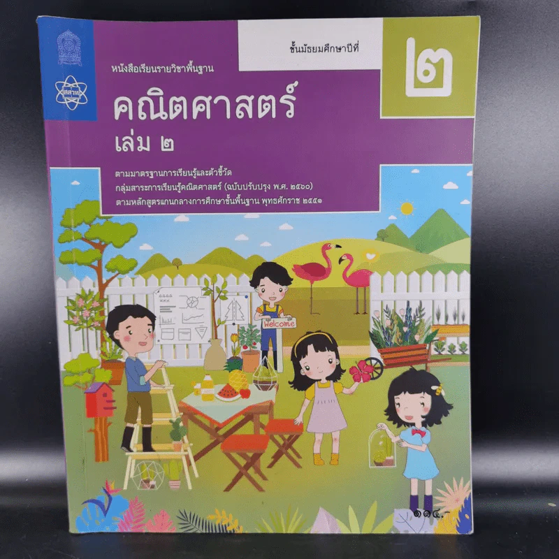 คณิตศาสตร์ ชั้นมัธยมศึกษาปีที่ 2 เล่ม 2 รูปที่ 1
