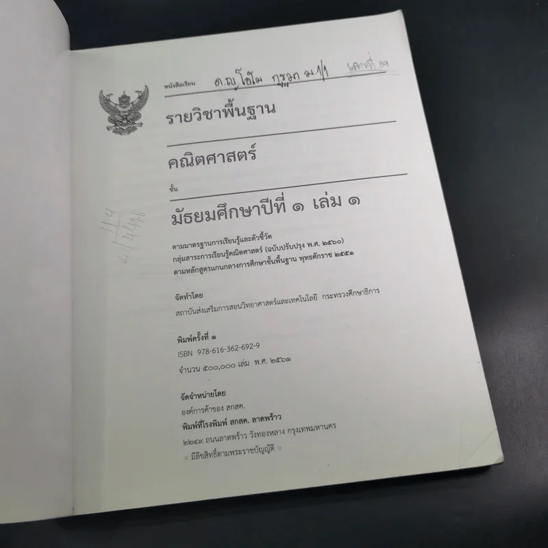 คณิตศาสตร์ ชั้นมัธยมศึกษาปีที่ 1 เล่ม 1 รูปที่ 8