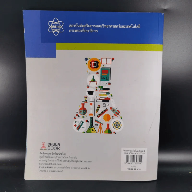 วิทยาศาสตร์ ชั้นมัธยมศึกษาปีที่ 1 เล่ม 2 รูปที่ 2