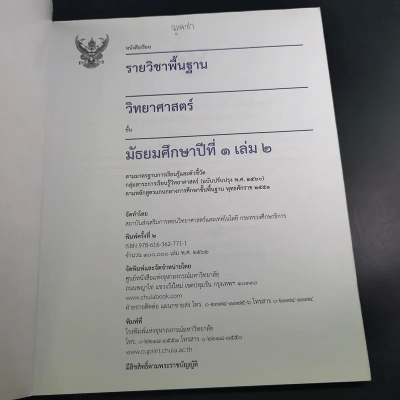 วิทยาศาสตร์ ชั้นมัธยมศึกษาปีที่ 1 เล่ม 2 รูปที่ 8