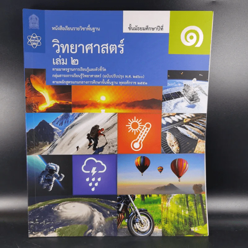 วิทยาศาสตร์ ชั้นมัธยมศึกษาปีที่ 1 เล่ม 2 รูปที่ 1