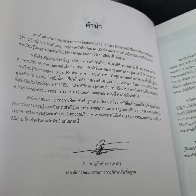 วิทยาศาสตร์ ชั้นมัธยมศึกษาปีที่ 1 เล่ม 2 รูปที่ 9