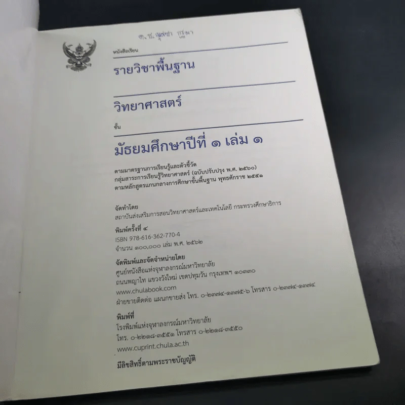 วิทยาศาสตร์ ชั้นมัธยมศึกษาปีที่ 1 เล่ม 1 รูปที่ 8