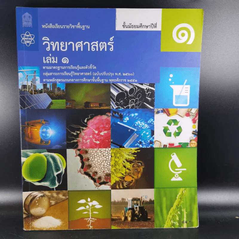 วิทยาศาสตร์ ชั้นมัธยมศึกษาปีที่ 1 เล่ม 1 รูปที่ 1