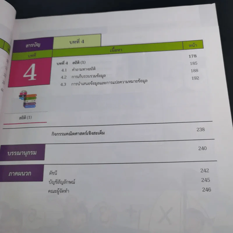 คณิตศาสตร์ ชั้นมัธยมศึกษาปีที่ 1 เล่ม 2 รูปที่ 10