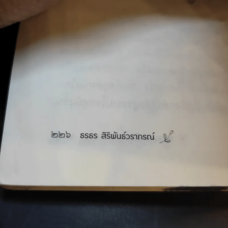 ขบวนการเด็กหญิงปากตลาด - ธรธร สิริพันธ์วราภรณ์ รูปที่ 14