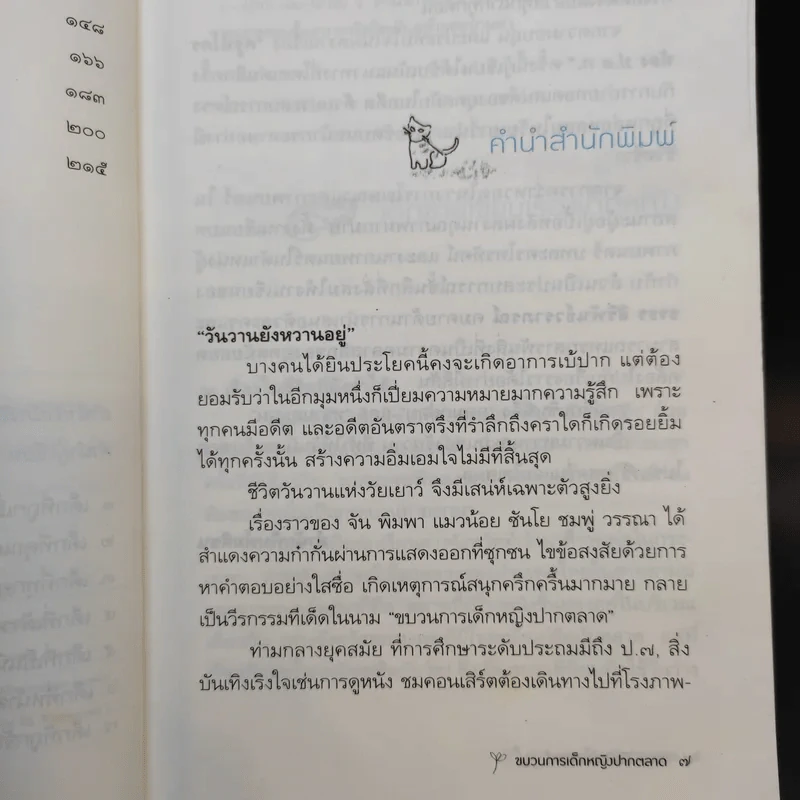 ขบวนการเด็กหญิงปากตลาด - ธรธร สิริพันธ์วราภรณ์ รูปที่ 13