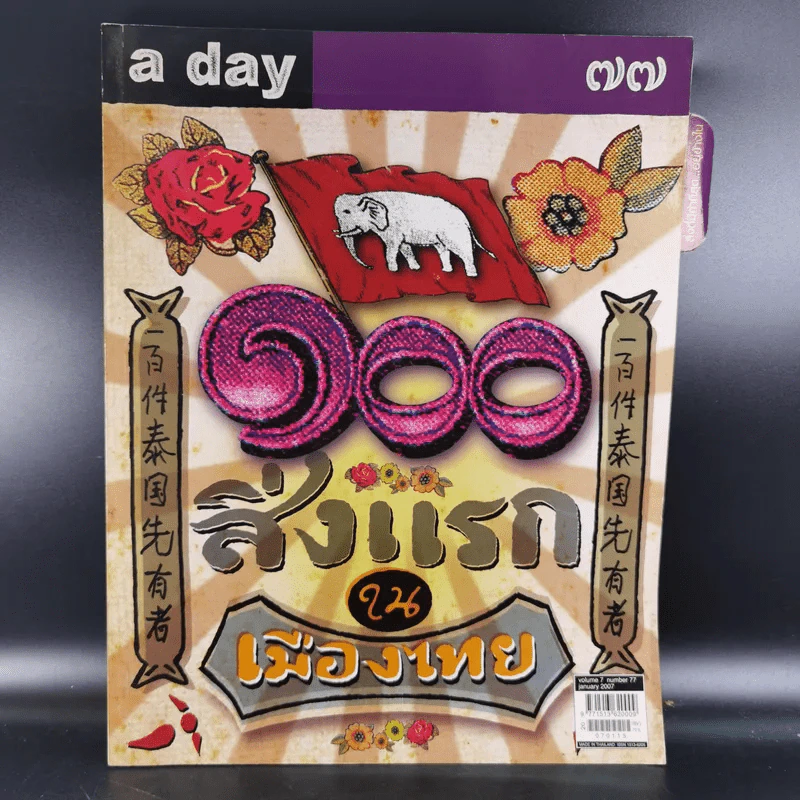 a day 77 100 สิ่งแรก ใน เมืองไทย รูปที่ 1