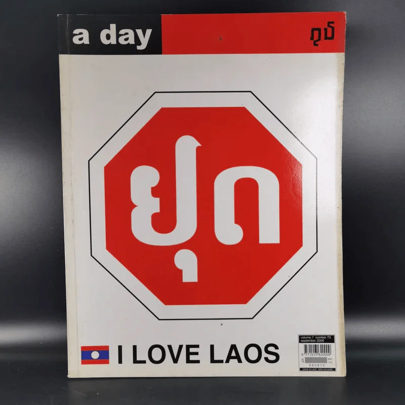 a day 73 I Love Laos รูปที่ 1