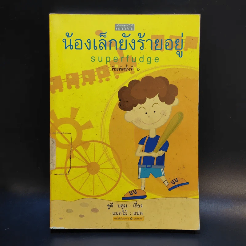 น้องเล็กยังร้ายอยู่ - จูดี บลูม รูปที่ 1