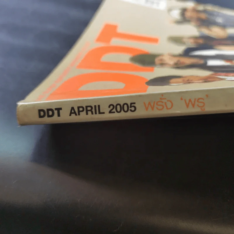 DDT April 2005 รูปที่ 7