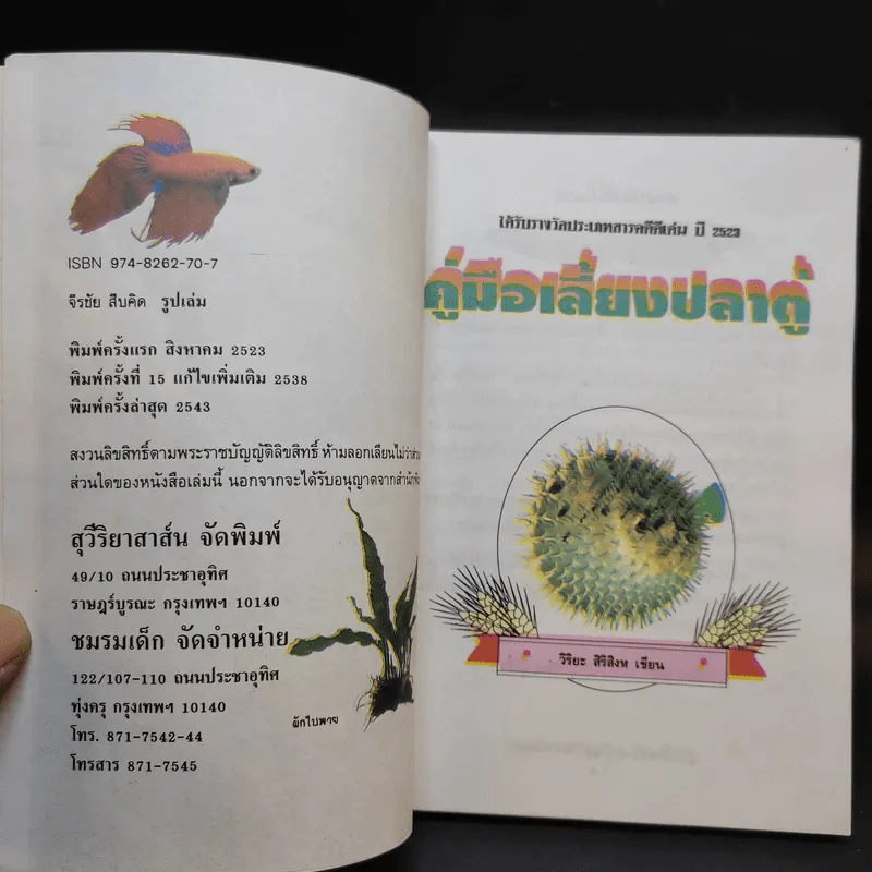 คู่มือเลี้ยงปลาตู้ - วิริยะ สิริสิงห รูปที่ 8