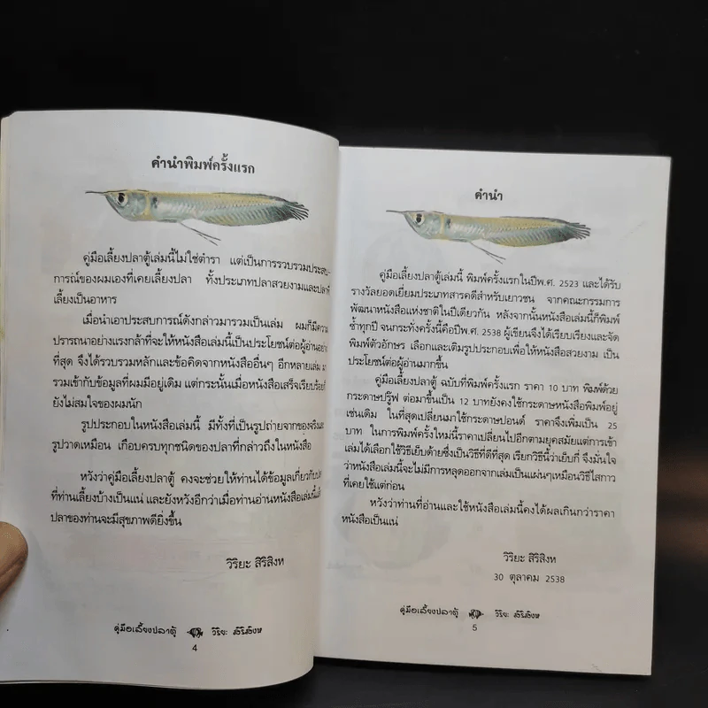 คู่มือเลี้ยงปลาตู้ - วิริยะ สิริสิงห รูปที่ 9