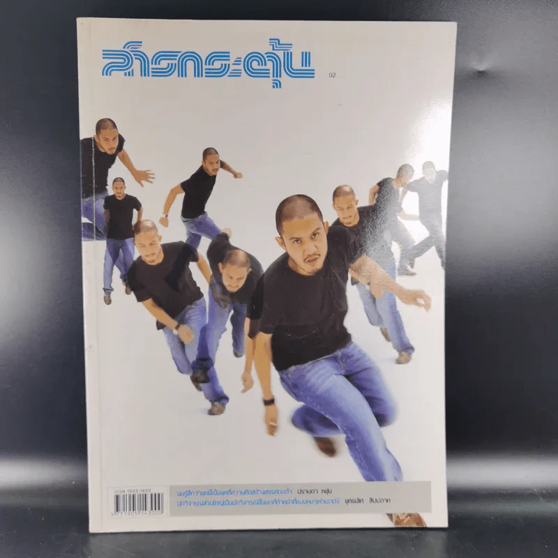 สารกระตุ้น 02 ก.พ.2549 ปราบดา หยุ่น รูปที่ 1