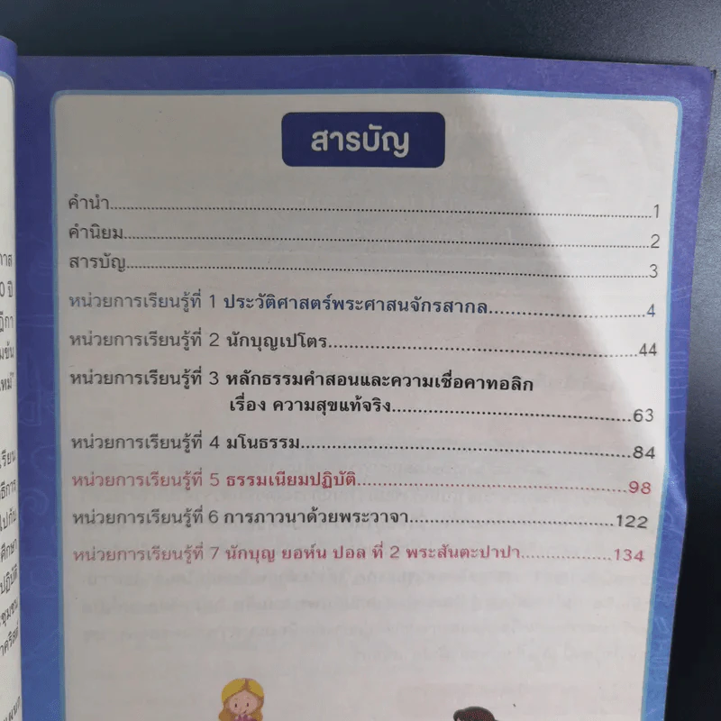 แบบเรียนวิชาคริสต์ศาสนา ม.4 รูปที่ 8