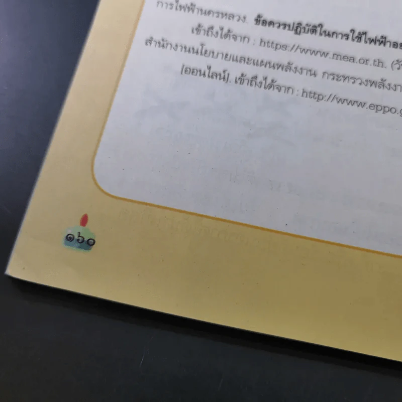 วิทยาศาสตร์และเทคโนโลยี ชั้นประถมศึกษาปีที่ 3 รูปที่ 12
