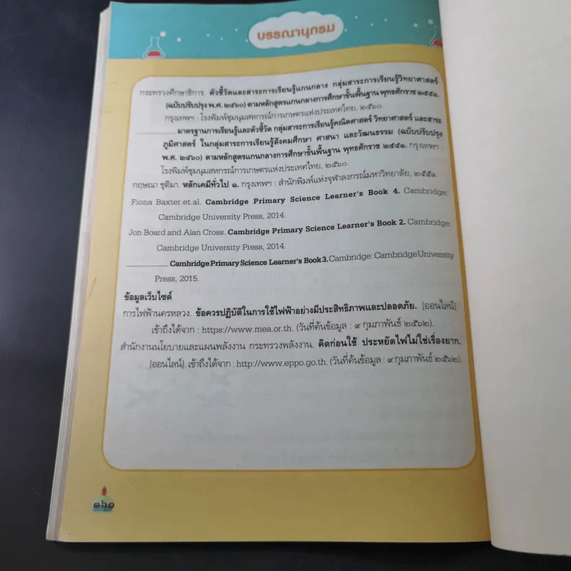 วิทยาศาสตร์และเทคโนโลยี ชั้นประถมศึกษาปีที่ 3 รูปที่ 11