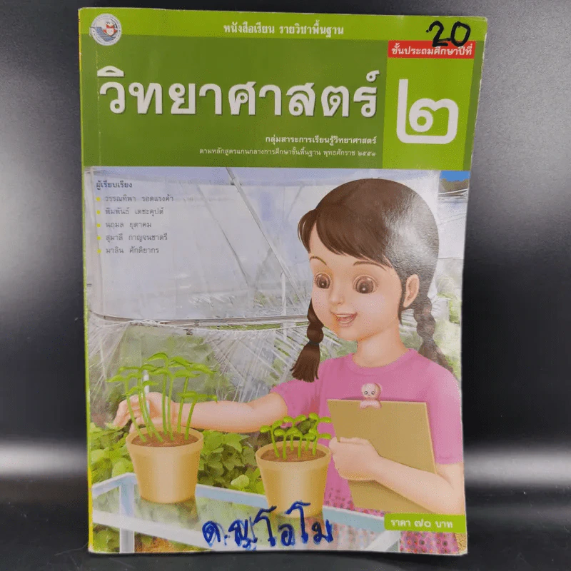 วิทยาศาสตร์ ชั้นประถมศึกษาปีที่ 2 รูปที่ 1