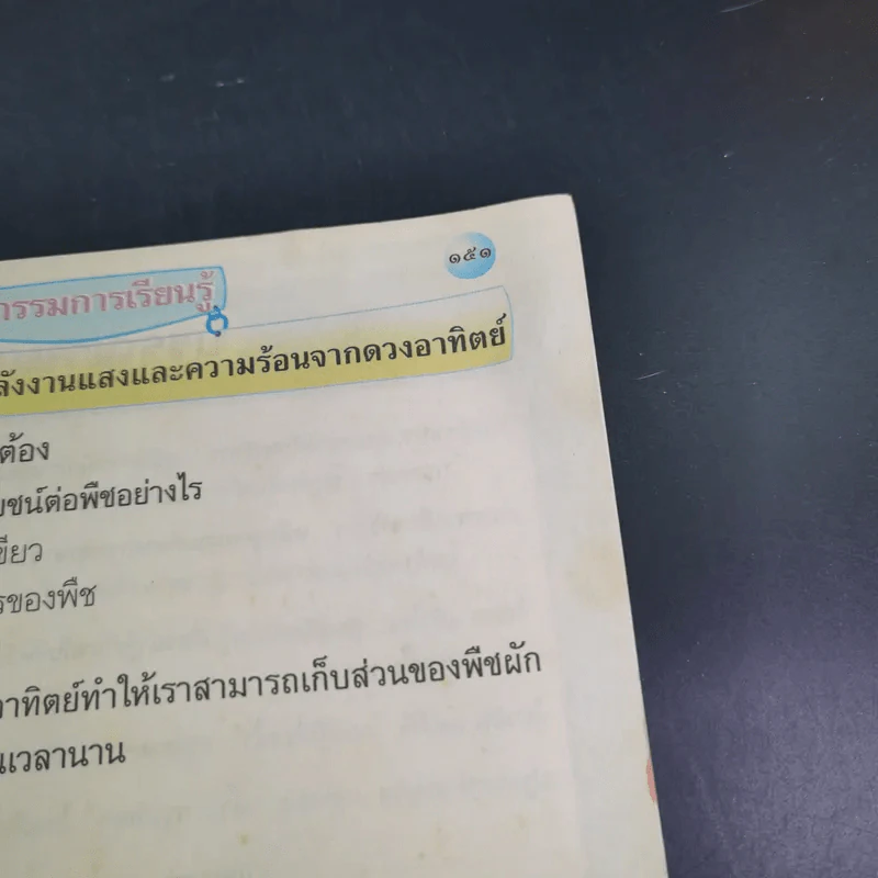 วิทยาศาสตร์ ชั้นประถมศึกษาปีที่ 2 รูปที่ 15