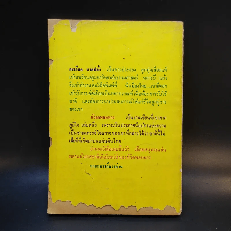 ละเอียด นวลปลั่ง - หัวอก พลทหาร รูปที่ 2