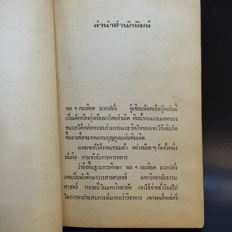 ละเอียด นวลปลั่ง - หัวอก พลทหาร รูปที่ 10