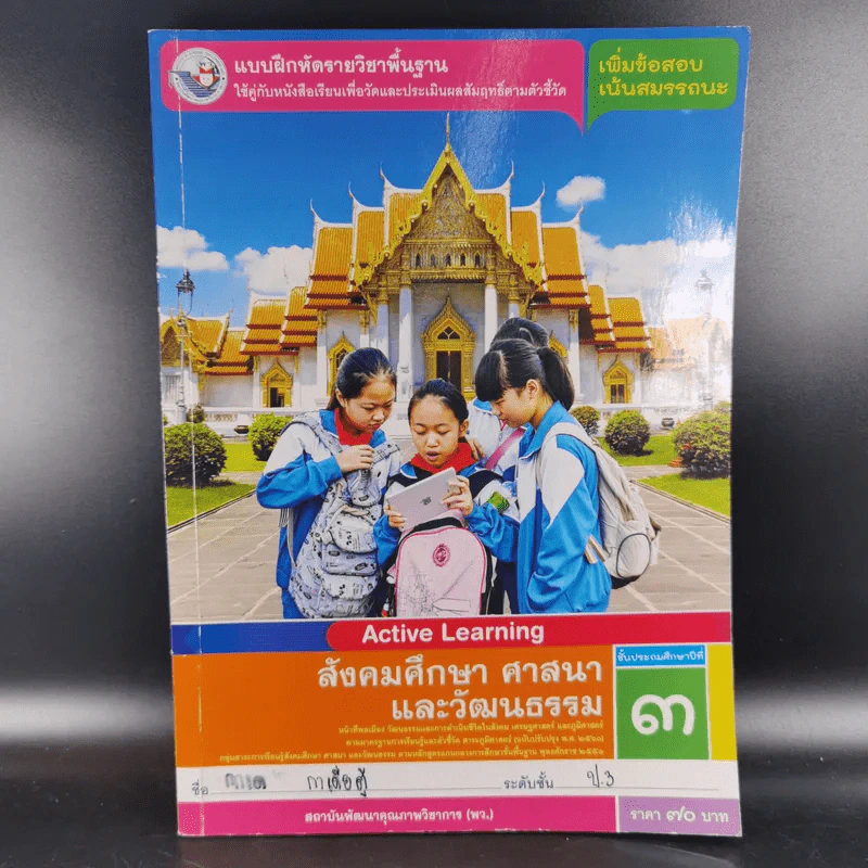 สังคมศึกษา ศาสนาและวัฒนธรรม ชั้นประถมศึกษาปีที่ 3 รูปที่ 1