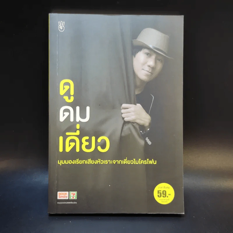 ดูดมเดี่ยว - อุดม แต้พานิช รูปที่ 1
