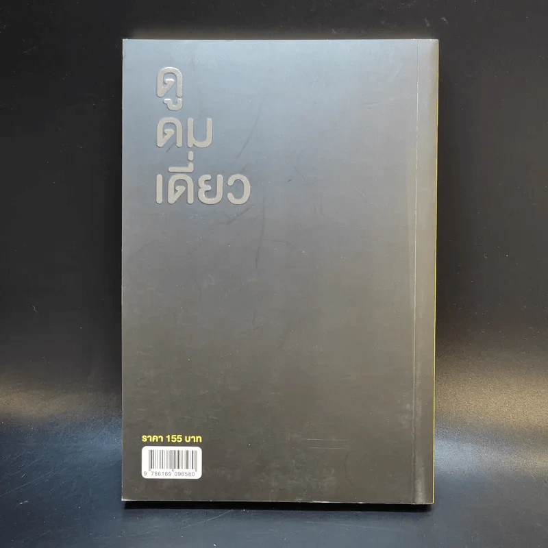 ดูดมเดี่ยว - อุดม แต้พานิช รูปที่ 2