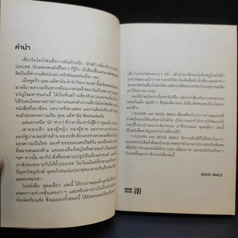 ดูดมเดี่ยว - อุดม แต้พานิช รูปที่ 8