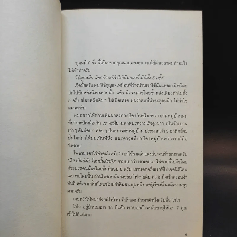 ดูดมเดี่ยว - อุดม แต้พานิช รูปที่ 9