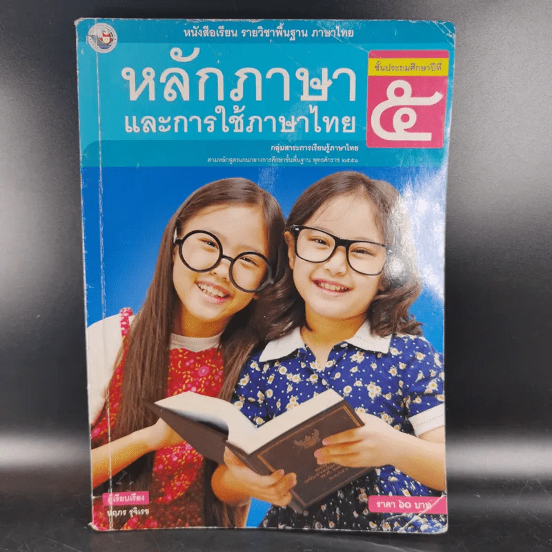 หลักภาษาและการใช้ภาษาไทย ชั้นประถมศึกษาปีที่ 5 รูปที่ 1