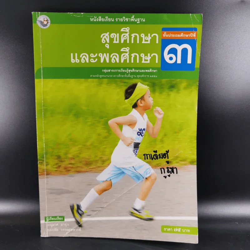 สุขศึกษาและพลศึกษา ชั้นประถมศึกษาปีที่ 3 รูปที่ 1