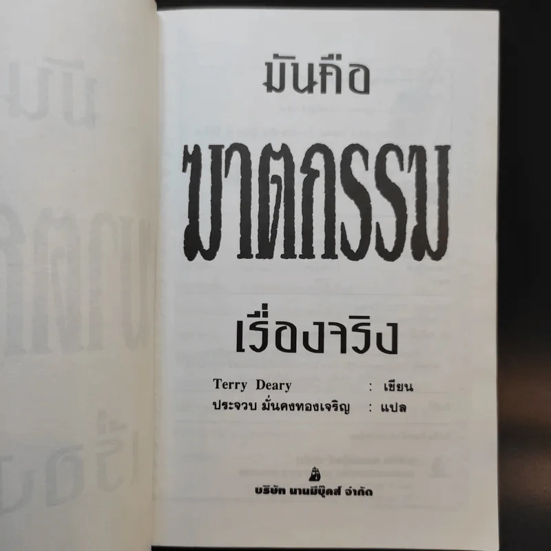 มันคือฆาตกรรม เรื่องจริง - Terry Deary รูปที่ 9