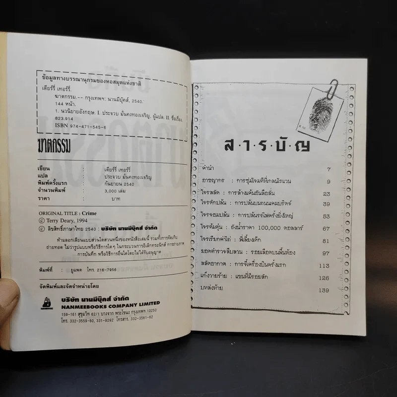 มันคือฆาตกรรม เรื่องจริง - Terry Deary รูปที่ 10