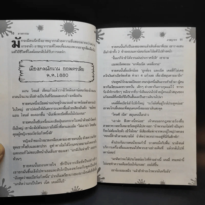 มันคือฆาตกรรม เรื่องจริง - Terry Deary รูปที่ 12